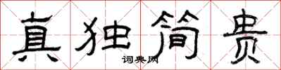曾慶福真獨簡貴隸書怎么寫