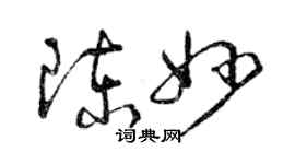 曾慶福陳妙草書個性簽名怎么寫