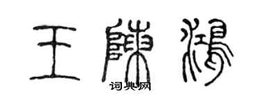 陳聲遠王陳鴻篆書個性簽名怎么寫