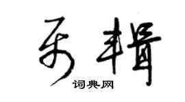 曾慶福聶輯草書個性簽名怎么寫