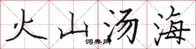 駱恆光火山湯海楷書怎么寫