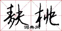 麩子的意思_麩子的解釋_國語詞典