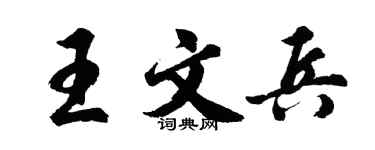 胡問遂王文兵行書個性簽名怎么寫