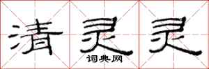 范連陞清靈靈隸書怎么寫