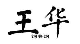 翁闓運王華楷書個性簽名怎么寫