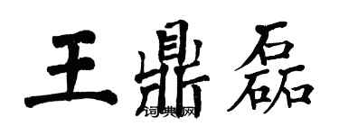 翁闓運王鼎磊楷書個性簽名怎么寫