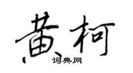 王正良黃柯行書個性簽名怎么寫