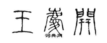 陳聲遠王慶開篆書個性簽名怎么寫