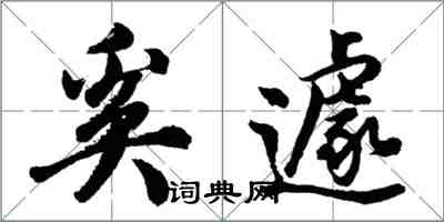 胡問遂奚遽行書怎么寫