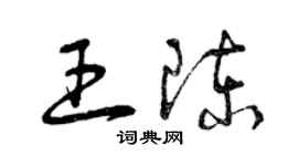 曾慶福王陳草書個性簽名怎么寫