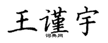 丁謙王謹宇楷書個性簽名怎么寫
