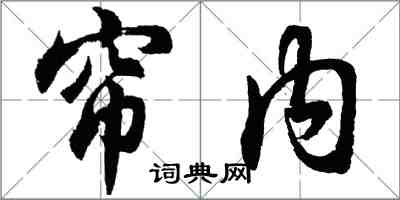 胡問遂簾內行書怎么寫