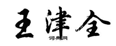 胡問遂王津全行書個性簽名怎么寫