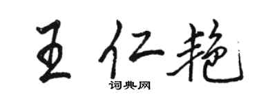 駱恆光王仁艷行書個性簽名怎么寫