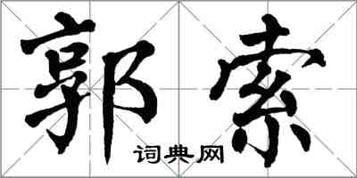 翁闓運郭索楷書怎么寫