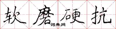 侯登峰軟磨硬抗楷書怎么寫