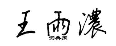 王正良王雨濃行書個性簽名怎么寫