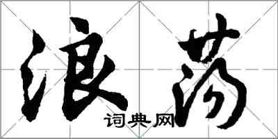 胡問遂浪蕩行書怎么寫