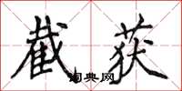 侯登峰截獲楷書怎么寫