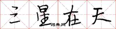 段相林三星在天行書怎么寫