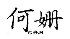 丁謙何姍楷書個性簽名怎么寫