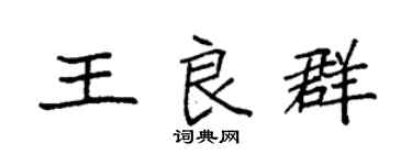 袁強王良群楷書個性簽名怎么寫