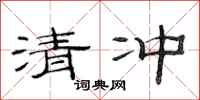 范連陞清沖隸書怎么寫