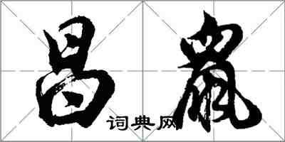 胡問遂昌鼠行書怎么寫