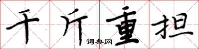 周炳元千斤重擔楷書怎么寫