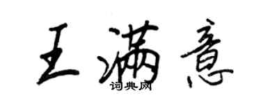 王正良王滿意行書個性簽名怎么寫