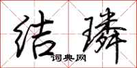 荊霄鵬結璘行書怎么寫