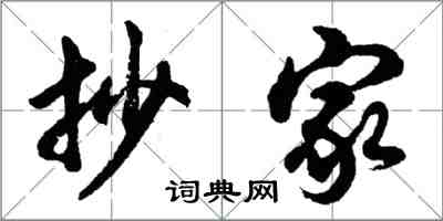 胡問遂抄家行書怎么寫