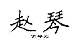 袁強趙琴楷書個性簽名怎么寫