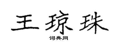 袁強王瓊珠楷書個性簽名怎么寫
