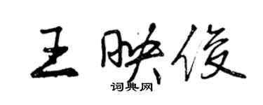 曾慶福王映俊行書個性簽名怎么寫