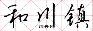 和川鎮怎么寫好看