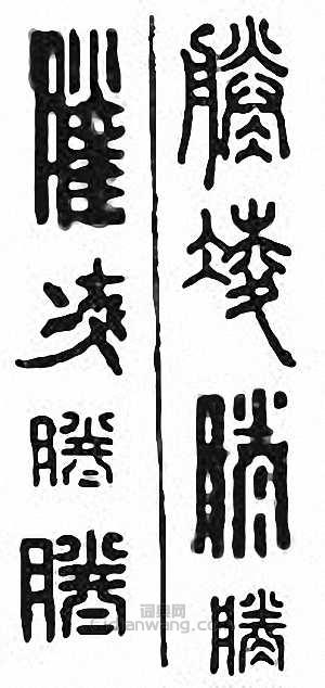 “凌”篆刻印章