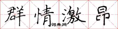 侯登峰群情激昂楷書怎么寫