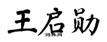 翁闓運王啟勛楷書個性簽名怎么寫