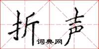 侯登峰折聲楷書怎么寫