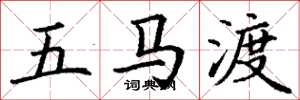 丁謙五馬渡楷書怎么寫