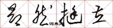 駱恆光昂然挺立草書怎么寫