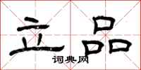 曾慶福立品隸書怎么寫