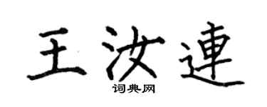 何伯昌王汝連楷書個性簽名怎么寫