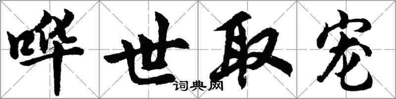 胡問遂嘩世取寵行書怎么寫