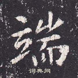 李玄靜碑中張從申的寫法