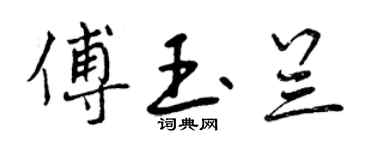 曾慶福傅玉蘭行書個性簽名怎么寫