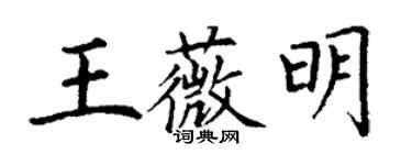 丁謙王薇明楷書個性簽名怎么寫