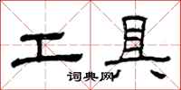 曾慶福工具隸書怎么寫