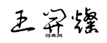 曾慶福王開燦草書個性簽名怎么寫